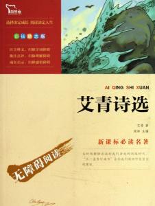 艾青诗选