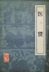 医贯 - 搜狗百科