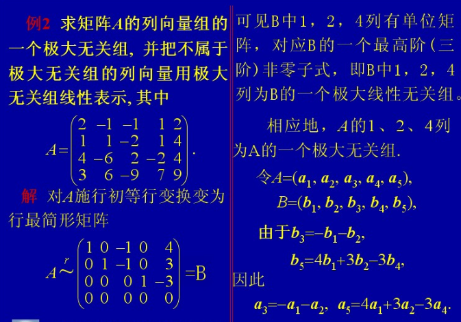 极大线性无关组