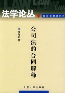 公司法的合同解释