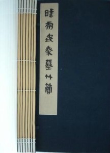《睡虎地秦墓竹简》