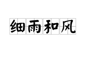 細雨和風,漢語成語,拼音是xì yǔ hé fēng,意思是溫和的風,細小的