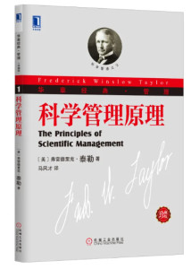 科学管理理论
