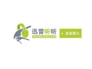 迅雷听听