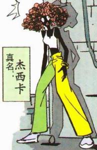 杰西卡