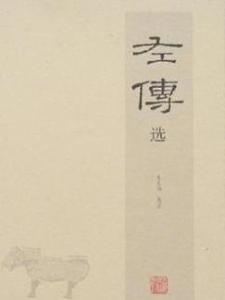 左传