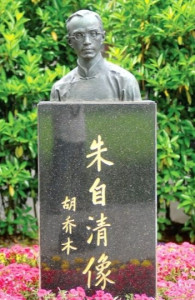 朱自清