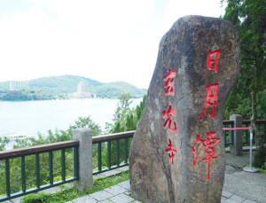 日月潭