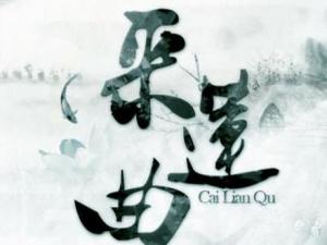 《采莲曲》