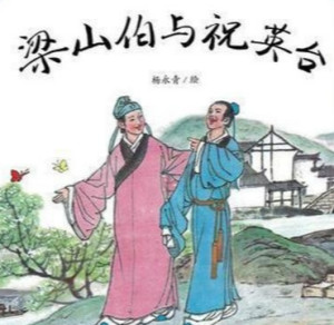 梁山伯与祝英台小说哪本好看 300