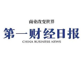 第一财经日报