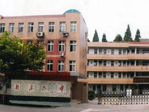 南京市第六中学