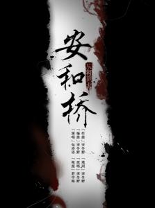 安和桥