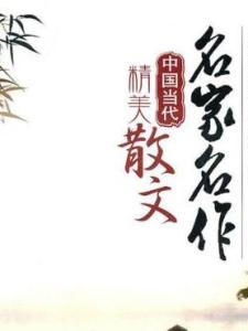 散文