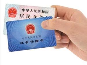 社保卡