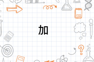 加 - 搜狗百科
