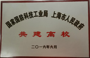 国家国防科技工业局与上海市人民政府共建高校