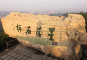 棋盘山