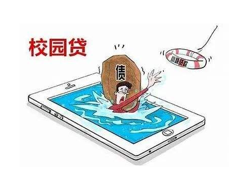 校园贷
