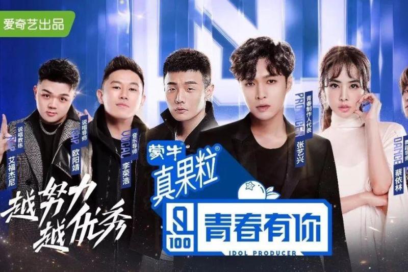 青春有你 爱奇艺真人秀节目第一季 搜狗百科