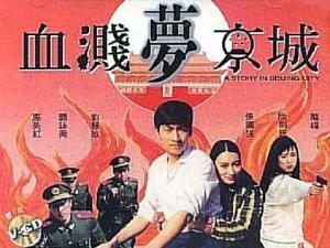 血溅梦京城