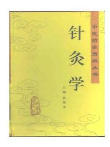 针灸学