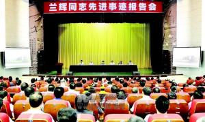 绵阳市举行兰辉同志先进事迹报告会
