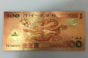 迎接新世纪纪念钞