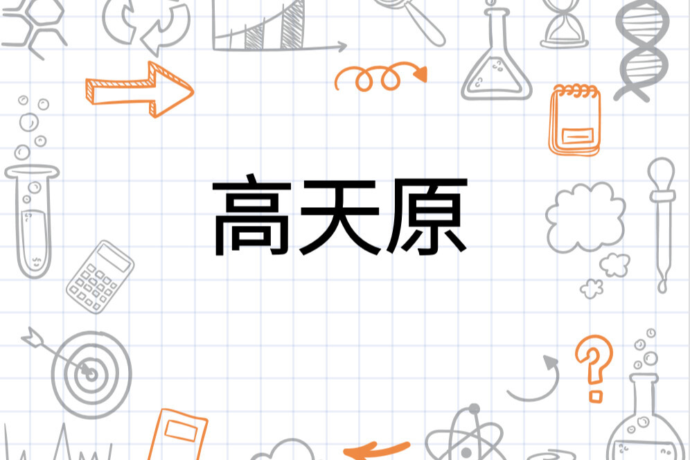 高天原(日本神话)_搜狗百科