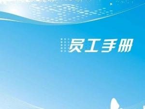 员工手册