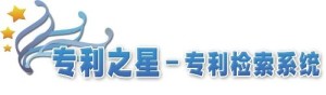 专利之星专利检索系统 _ 百科