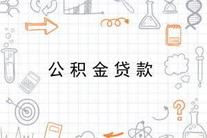 公积金贷款