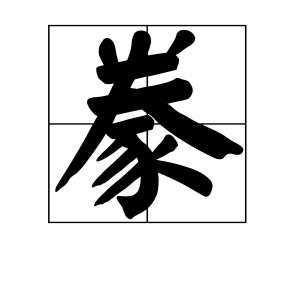 豢 搜狗百科