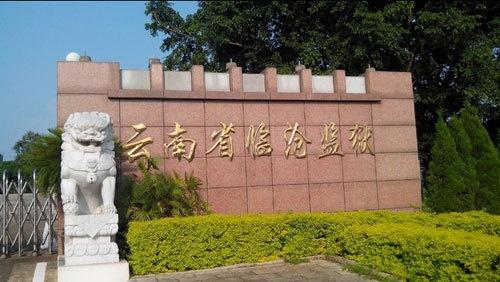 云南省临沧监狱
