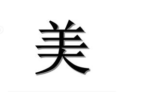 美(汉语汉字) - 搜狗百科