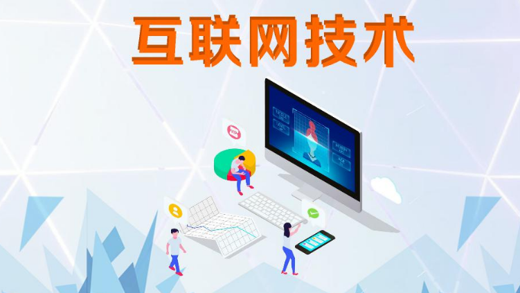 互联网技术