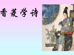 香菱学诗