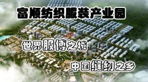 富顺纺织服装产业园