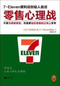7-11创始人铃木敏文著作