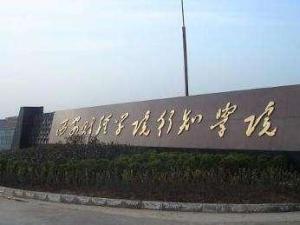 西安财经学院行知学院