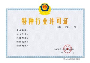 特种行业许可证
