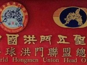 洪门