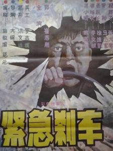 紧急刹车