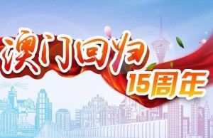 澳门回归15周年