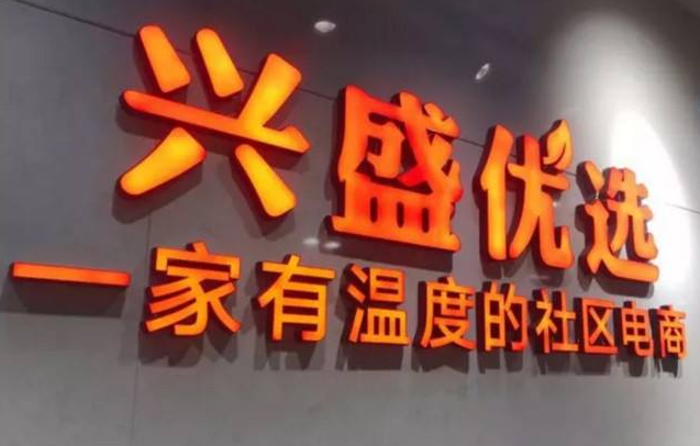 兴盛优选