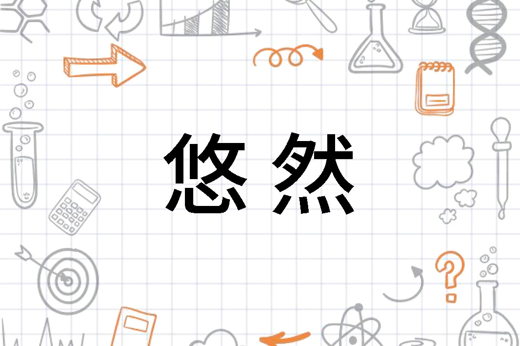 悠然