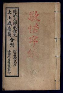 《太上感应篇合刊》