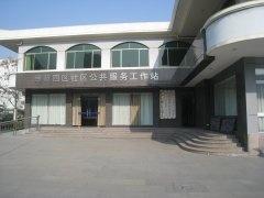 社区服务站