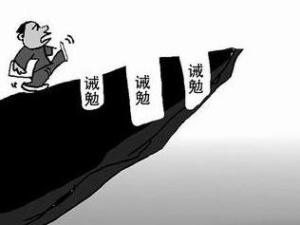 诫勉谈话