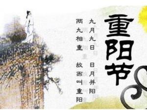 重阳节